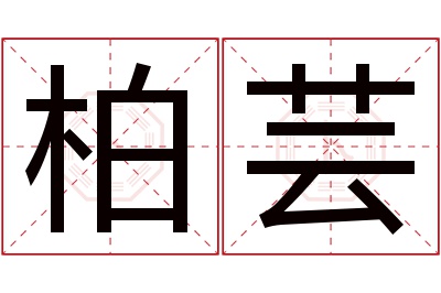 柏芸名字寓意