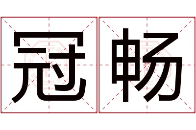 冠畅名字寓意