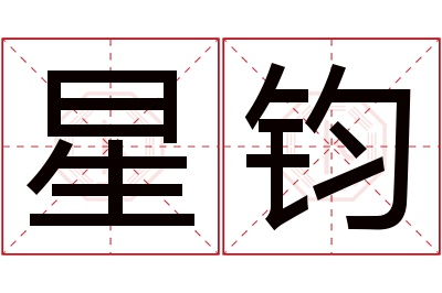 星钧名字寓意