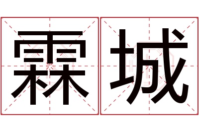 霖城名字寓意