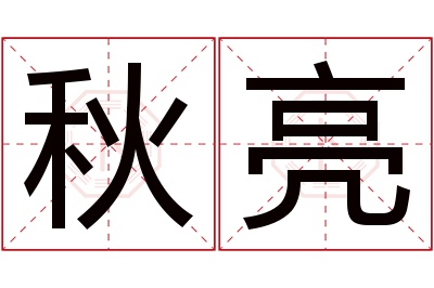 秋亮名字寓意