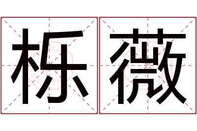 栎薇名字寓意