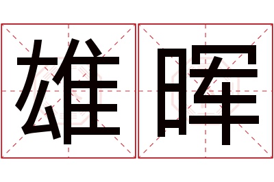 雄晖名字寓意 雄晖名字寓意