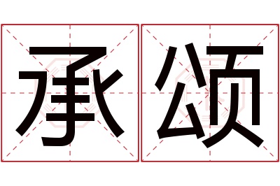 承颂名字寓意 承颂名字寓意