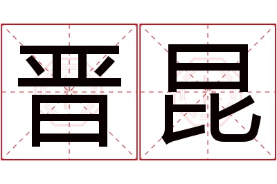 晋昆名字寓意