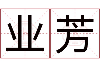 业芳名字寓意