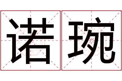 诺琬名字寓意