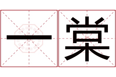 一棠名字寓意