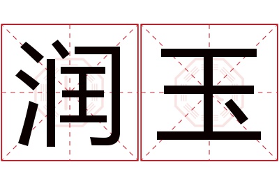 润玉名字寓意