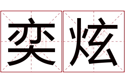 奕炫名字寓意