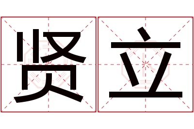 贤立名字寓意