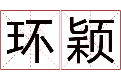 环颖名字寓意