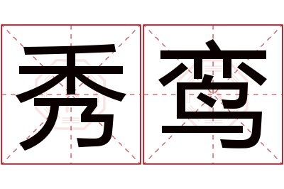 秀鸾名字寓意 秀鸾名字寓意