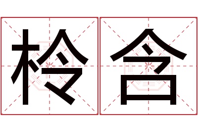 柃含名字寓意