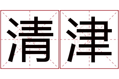 清津名字寓意