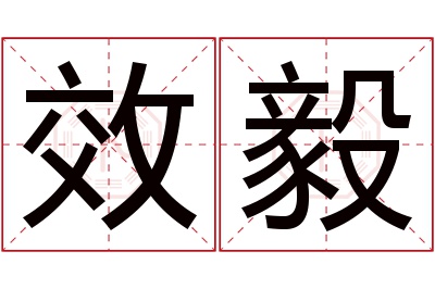 效毅名字寓意