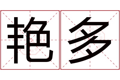 艳多名字寓意