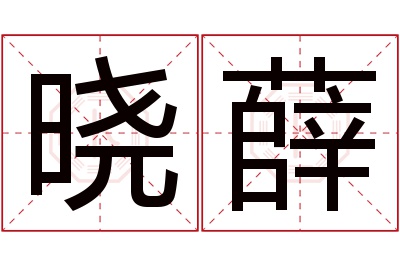 晓薛名字寓意