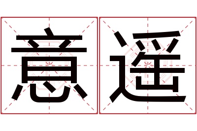 意遥名字寓意