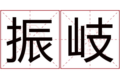 振岐名字寓意