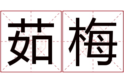 茹梅名字寓意