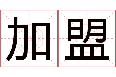 加盟名字寓意