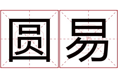 圆易名字寓意