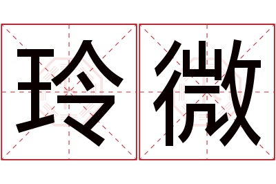 玲微名字寓意