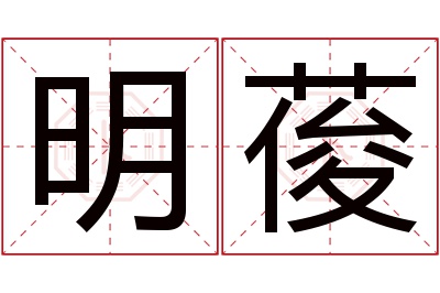 明葰名字寓意