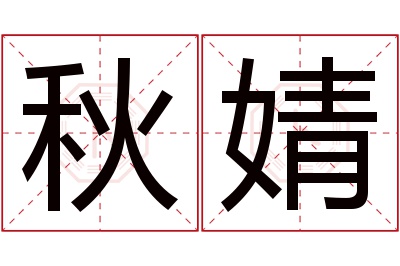 秋婧名字寓意