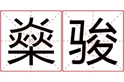 燊骏名字寓意