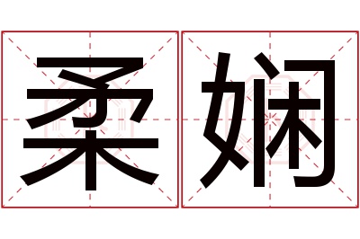 柔娴名字寓意 柔娴名字寓意