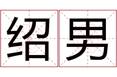 绍男名字寓意