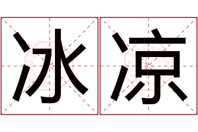 冰凉名字寓意