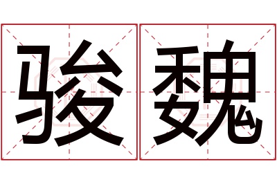 骏魏名字寓意