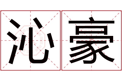 沁豪名字寓意