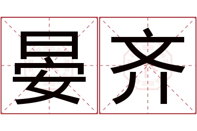 晏齐名字寓意