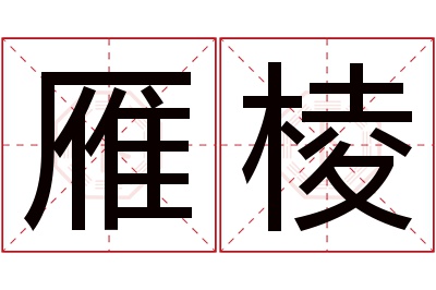 雁棱名字寓意