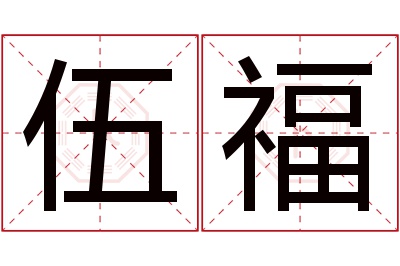 伍福名字寓意