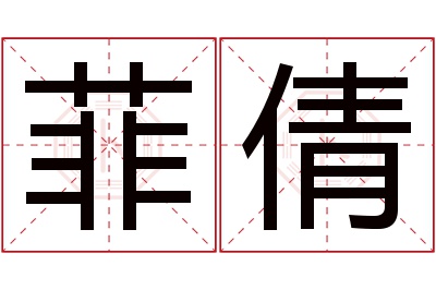 菲倩名字寓意