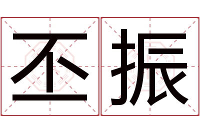 丕振名字寓意