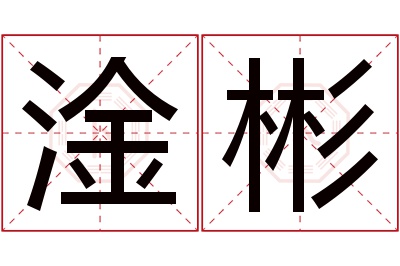 淦彬名字寓意