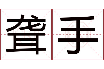 聋手名字寓意