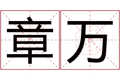 章万名字寓意