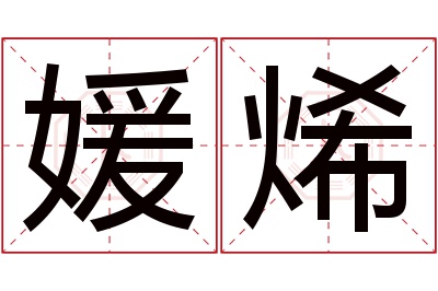 媛烯名字寓意