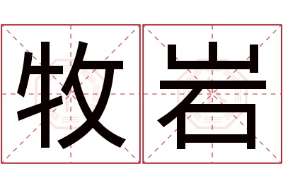 牧岩名字寓意