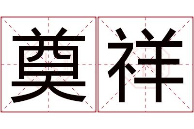 奠祥名字寓意