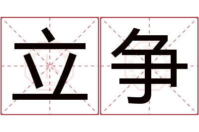 立争名字寓意