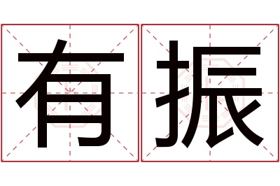 有振名字寓意