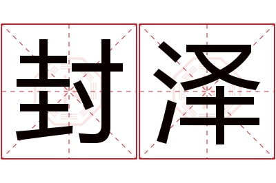 封泽名字寓意